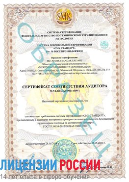 Образец сертификата соответствия аудитора №ST.RU.EXP.00014300-1 Алупка Сертификат OHSAS 18001