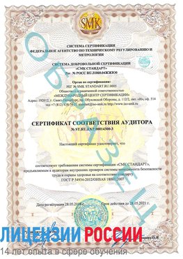 Образец сертификата соответствия аудитора №ST.RU.EXP.00014300-3 Алупка Сертификат OHSAS 18001
