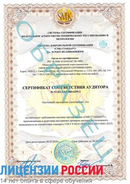 Образец сертификата соответствия аудитора Образец сертификата соответствия аудитора №ST.RU.EXP.00014299-3 Алупка Сертификат ISO 14001