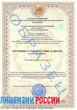 Образец сертификата соответствия аудитора №ST.RU.EXP.00006030-1 Алупка Сертификат ISO 27001