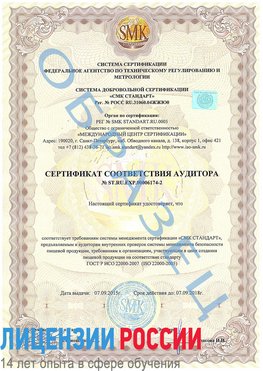 Образец сертификата соответствия аудитора №ST.RU.EXP.00006174-2 Алупка Сертификат ISO 22000