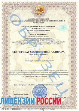 Образец сертификата соответствия аудитора №ST.RU.EXP.00006030-2 Алупка Сертификат ISO 27001