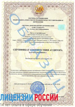 Образец сертификата соответствия аудитора №ST.RU.EXP.00006030-3 Алупка Сертификат ISO 27001